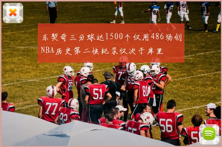 东契奇三分球达1500个仅用486场创NBA历史第二快纪录仅次于库里