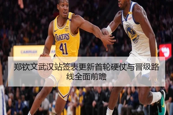 郑钦文武汉站签表更新首轮硬仗与晋级路线全面前瞻（BwinSports）